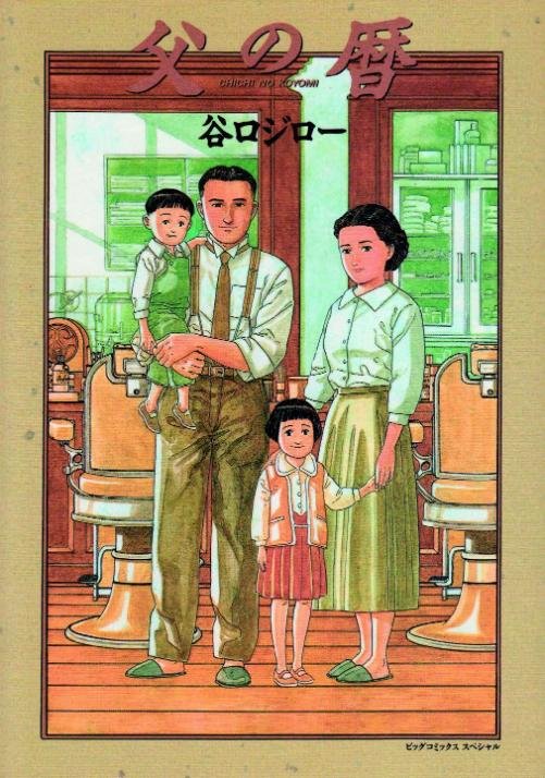 Jiro Taniguchi, Copertina dell’edizione giapponese di Ai tempi di papà, 1994
